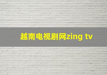 越南电视剧网zing tv